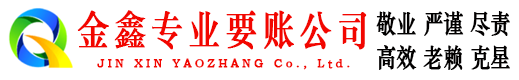 源城金鑫追债公司